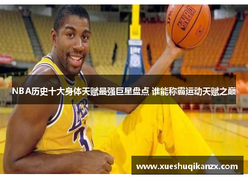 NBA历史十大身体天赋最强巨星盘点 谁能称霸运动天赋之巅